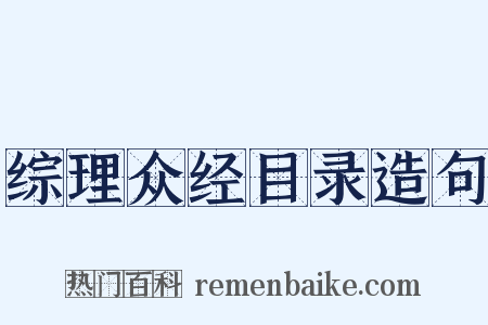 综理众经目录造句是什么意思的图片